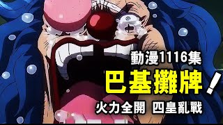 海賊王動漫1116集炸裂更新！巴基攤牌爭奪ONEPIECE！霸氣宣言驚呆鷹眼老沙！四皇亂戰即將展開，薩博回歸革命軍帶來驚天秘聞！ 【動漫剪刀手】