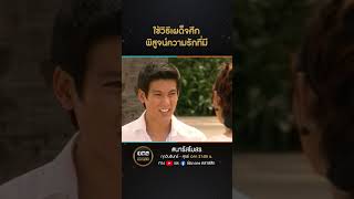 ใช้วิธีเผด็จศึก พิสูจน์ความรักที่มี | #Shorts CLIP | นารีสโมสร | oneคลาสสิก