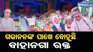 ଗଜାନନଙ୍କ ପାଖେ ବୋହୂଛି ବାହାନଗା ରକ୍ତ   | Odisha Reporter