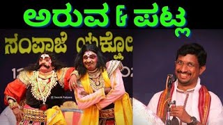 ಅರುವ ಕೊರಗಪ್ಪ ಶೆಟ್ಟಿ \u0026 ಪಟ್ಲ ಸತೀಶ್ ಶೆಟ್ಟಿಯವರ ಜುಗಲ್ ಬಂದಿ🔥🔥🔥|#yaksharanga #yakshagaana #yakshagana