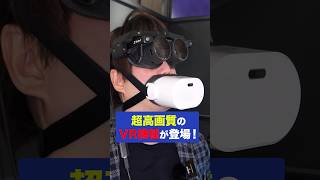 MeganeXの驚きの価格が明らかに… #shorts #vr