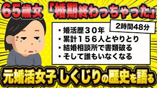 【総集編】しくじり婚活女子、私みたいになるな(泣)…婚活に失敗し続ける残念女さん10選【作業用】【睡眠用】