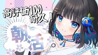 #朝活雑談 高評価100行くまで終われません！！！！初見さんも大歓迎！！！#新人vtuber /花瀬雅緋