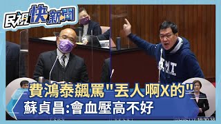 快新聞／費鴻泰飆罵「丟人啊X的」質疑龐培歐來台目的　蘇貞昌：會血壓高不好－民視新聞