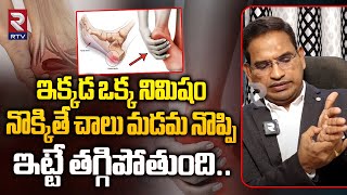 Heel Pain Treatment In Telugu | మడమ నొప్పి - పరిష్కారాలు | RTV Health