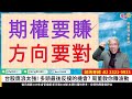 理周tv 20241220盤後 周致偉 致富達人／台股鷹浪太強 多頭最後反撲的機會 周董教你賺波動