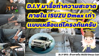 D.I.Y มารื้อล้างภายใน Isuzu Dmax เก่า แคป แบบเปลือยเหลือแต่โครงกันเถอะ