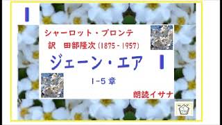 「ジェーン・エア,」①,1~5章,　作,　シャーロット・ブロンテ,　訳,田部隆次,（1875 - 1957,翻訳著作権終了済,）※朗読,D.J.イグサ,＠,イサナ