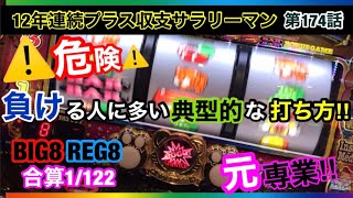 🏁174『まさにこれを下手くそと言う！収支が安定しない人の特徴‼︎』174話 #ジャグラー