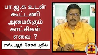 பா.ஜ.க உடன் கூட்டணி அமைக்கும் காட்சிகள் எவை ? - எஸ். ஆர். சேகர் பதில்