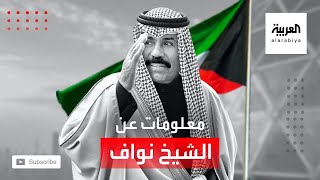 معلومات عن أمير الكويت الشيخ نواف الأحمد الجابر الصباح