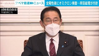 岸田総理　コロナ陽性者全員にオミクロン株検査(2021年12月6日)