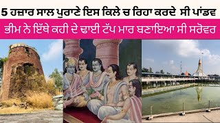 Raja virat kila Dasuya | Pandav srovar 5ਹਜ਼ਾਰ ਸਾਲ ਪਹਿਲਾ ਰਹਿੰਦੇ ਸੀ ਇੱਥੇ | ਭੀਮ ਸਰੋਵਰ | Rana Ramgarhia