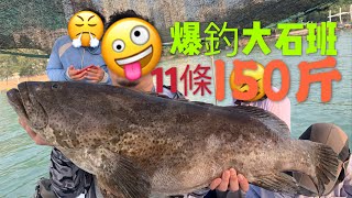 [爆釣大石班11條] 一天150斤石班釣獲價值過萬元~