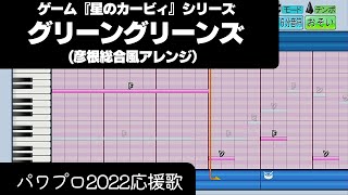 【パワプロ2022】応援歌「グリーングリーンズ（彦根総合Ver.）」