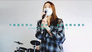 CMWorship [ 不動搖的信心 / 是袮 / 我在這請差遣我 ] Covered by SFCFC