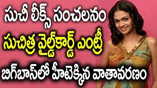 Suchi Leaks Suchitra Wild Card Entry | Bigg Boss 4 Wild Card Entry | Singer Suchitra Wild Card Entry