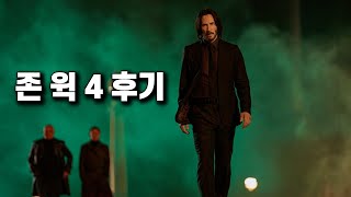 영화 《존윅 4》 감상회