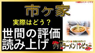 【読み上げ】市ヶ家 世論は味は？旨いまずい？吟選口コミ徹底探求|美味しいラーメン