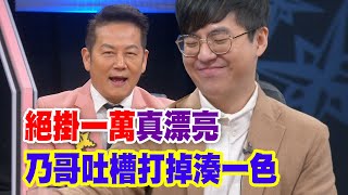 【精華版】絕掛一萬真漂亮 乃哥吐槽打掉湊一色