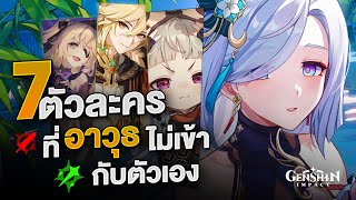 7 ตัวละครที่อาวุธนั้นไม่เหมาะกับบุคลิกเอาซะเลย! Genshin Impact