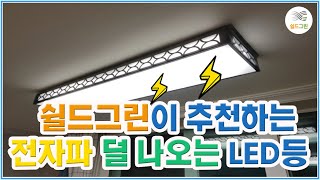 전자파 위험성이 없는 LED 조명제품 추천-쉴드그린