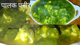 पालक पनीर ऐसे बनाओगे तो सब उंगलियाँ चाटते रह जायेगें#Palak Paneer#Desi Palak Paneer#indianbreakfast