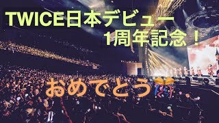 TWICE日本デビュー1周年おめでとう！🎊🎉