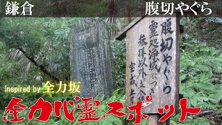 全力心霊スポット「鎌倉 腹切りやぐら」(全力坂パロディ)