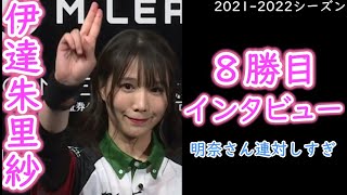 【Mリーグ：伊達朱里紗インタビュー集⑫】８勝目インタビューをノーカットでお届け！『明奈さん連対しすぎ・・・個人スコア狙うかはチームで相談します』【美人女流プロ】