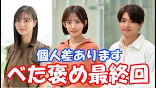 「個人差あります」最終話感想！