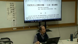 〔中國經典讀書會〕熊琬老師：《史記》究天人之際的史觀——以道、儒為權衡2019.9.29