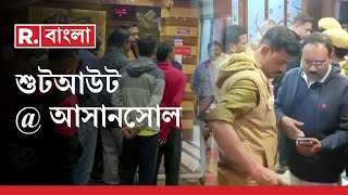 Asansol Shootout News LIVE | কী কারণে হোটেল মালিককে গুলি করে খুন? কোথায় সাধারণের নিরাপত্তা ? |