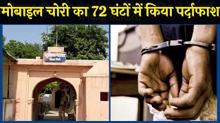 सोजत : मोबाइल की दुकान से मोबाइल चोरी का पुलिस ने 72 घंटों में किया पर्दाफाश