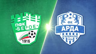 Берое - Арда 1:0 /репортаж/