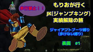 【ジャンプキング】実績解除の旅 歩けないジャイアントブーツ編 表面攻略 #1-1　（2023/2/24）