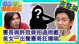 憲哥曝曾與許效舜拍過吻戲　電話女郎一出聲憲哥狂嬌喘【我猜我猜我猜猜猜】EP355 吳宗憲.楊丞琳.阿雅.何嘉文.大炳.琇琴.許君豪.劉榮嘉 @ctvent_classic