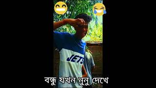 বন্ধু যখন নুনু দেখে 😚 #shortsviral #comedyshorts #comedy