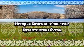 #музеикргобласти #краеведческийурок История Казахского ханства: Булантинская битва