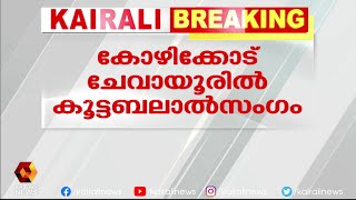 ഇരയായത് കൊല്ലം സ്വദേശിനി l Kozhikode | Kairali News