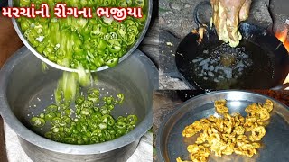 એક દામ નવી રીતે બનાયા મરચાંની રિંગના ભજીયા | kurkura bhajiya