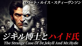 【朗読】『ジキル博士とハイド氏』｜怪奇小説｜原作：ロバート・ルイス・スティーヴンソン｜オリジナル翻訳｜字幕付き｜睡眠誘導