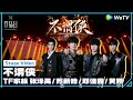 TF Family 3rd Generation(TF家族三代) - '不谓侠' Stage Video | TRANSFORM PROJECT「登陆日」