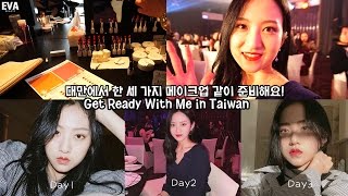 ENG) 대만에서 3일동안 한 메이크업 같이 해요! GRWM for 3 days in TaiwanㅣEVA