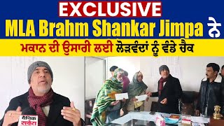 Exclusive: MLA Brahm Shankar Jimpa ਨੇ ਮਕਾਨ ਦੀ ਉਸਾਰੀ ਲਈ ਲੋੜਵੰਦਾਂ ਨੂੰ ਵੰਡੇ ਚੈਕ