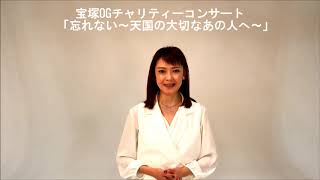 宝塚OG 毎日希望奨学金チャリティーコンサート 「忘れない －天国の大切なあの人へ－」姿月あさとさんよりコメントが到着しました