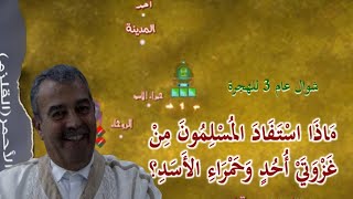 فقه السيرة: ماذا استفاد المسلمون من غزوتي أحد وحمراء الأسد؟