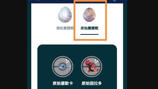 Pokemongo 原始團體戰 如何 參加 原始固拉多 原始蓋歐卡 團體戰（傳2月25-26日）？ 完成所有 原始呼喚 特殊調查 任務 選擇紅寶石 或 藍寶石 豐緣地區 GO Tour 入場卷