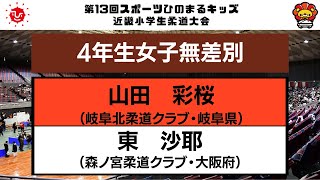 【決勝戦】4年生女子無差別　第13回近畿小学生柔道大会