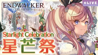 【FF14】今年もこの季節がやってきた🎄星芒祭2022を遊ぶFFXIV実況【暁月のフィナーレ / Endwalker】